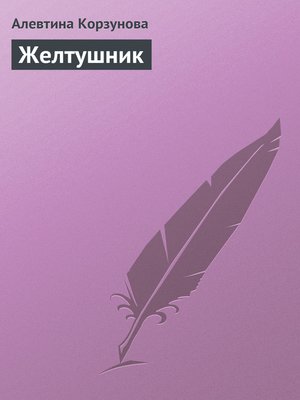 cover image of Желтушник